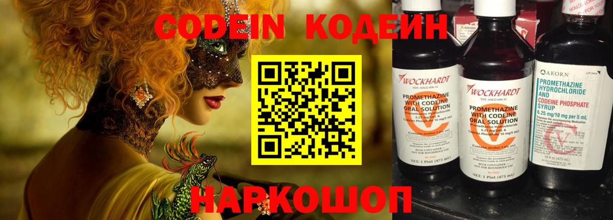 Кодеин напиток Lean (лин)  Кодеиновый сироп Lean Purple Drank  Вход с VPN  Сосновый Бор 